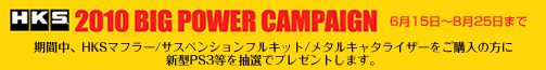 HKS 2010 BIG POWER CAMPAIGN