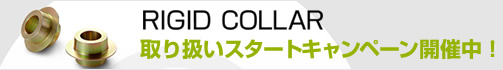 RIGID COLLAR ��舵���X�^�[�g�L�����y�[���J�Ò�