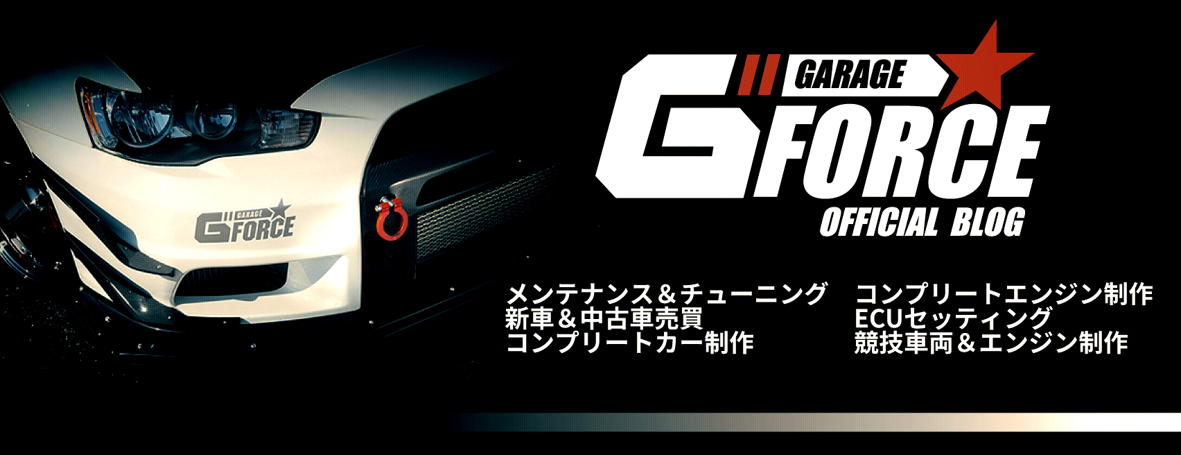 ランエボならG-FORCE！ブログで最新の情報を発信中！