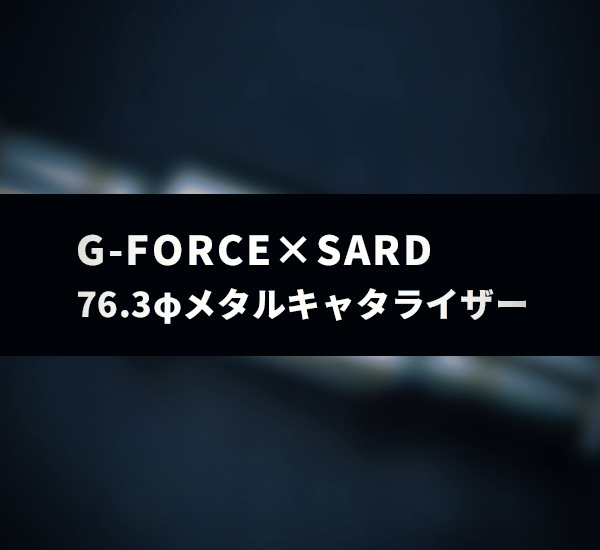 76.3Φメタルキャタライザー | ランエボチューニングG-FORCE