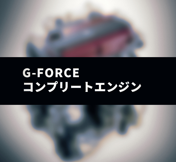 コンプリートエンジン | ランエボチューニングG-FORCE