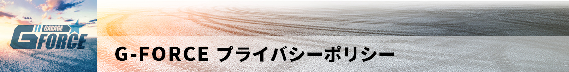 プライバシーポリシー